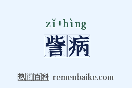 訾病是什么意思的图片